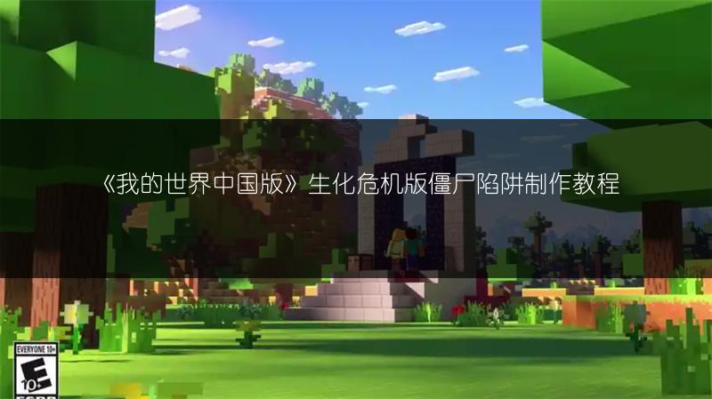 《我的世界中国版》生化危机版僵尸陷阱制作教程