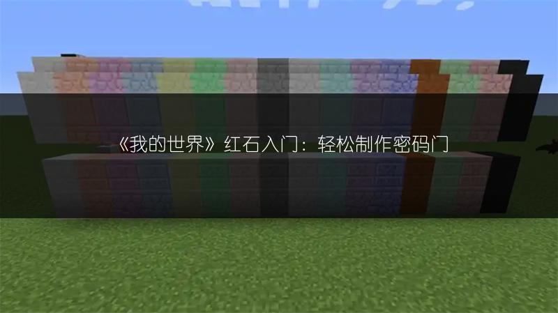《我的世界》红石入门：轻松制作密码门