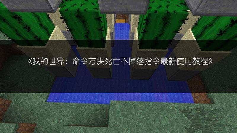 《我的世界：命令方块死亡不掉落指令最新使用教程》