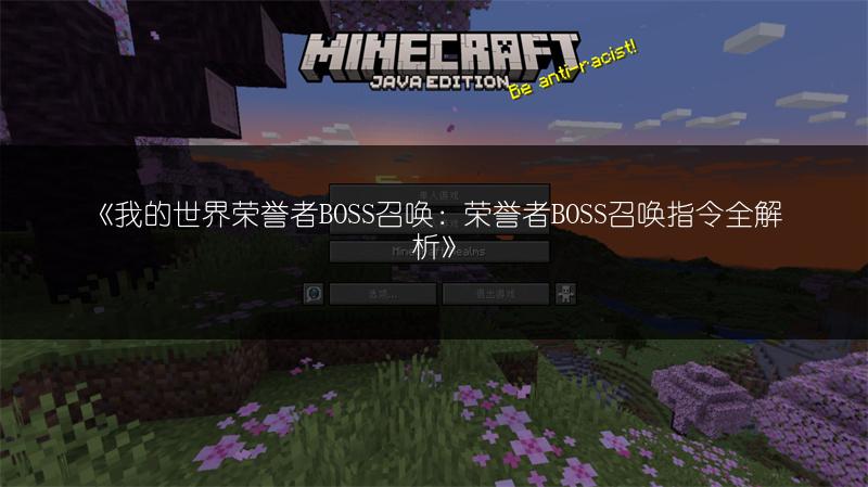《我的世界荣誉者BOSS召唤：荣誉者BOSS召唤指令全解析》
