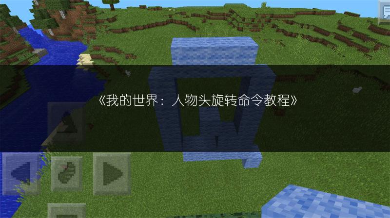 《我的世界：人物头旋转命令教程》