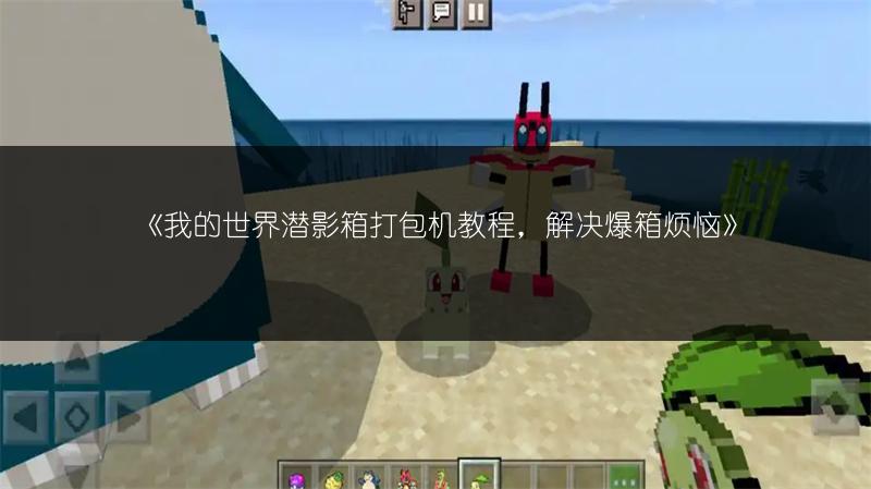 《我的世界潜影箱打包机教程，解决爆箱烦恼》