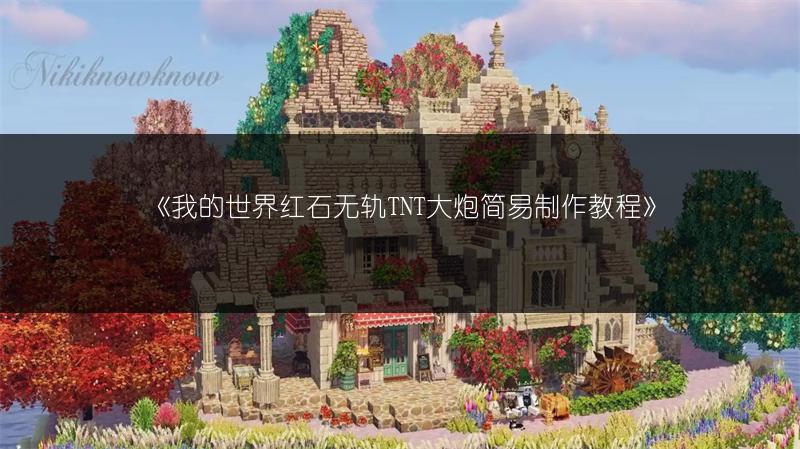 《我的世界红石无轨TNT大炮简易制作教程》