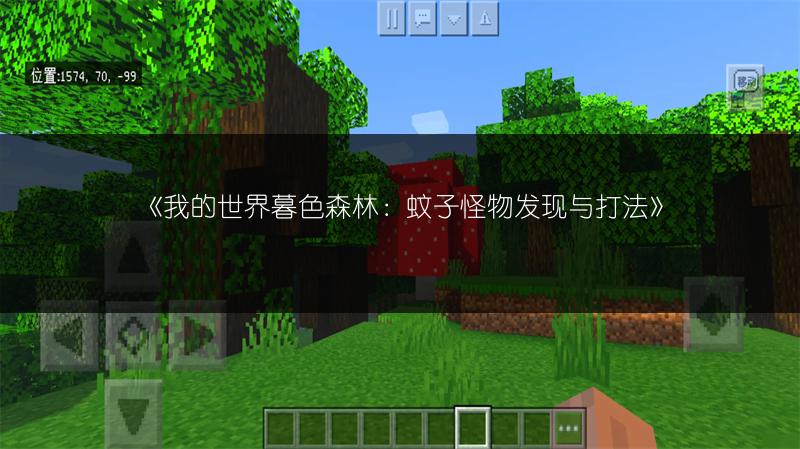 《我的世界暮色森林：蚊子怪物发现与打法》
