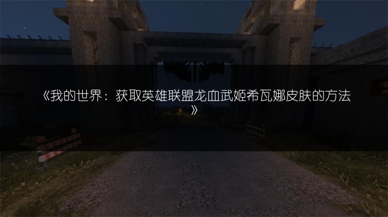 《我的世界英雄联盟猪女凛冬之怒皮肤获取攻略》