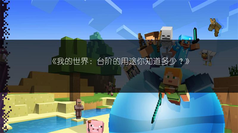 《我的世界：台阶的用途你知道多少？》