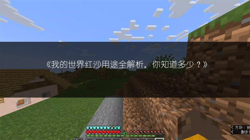 《我的世界红沙用途全解析，你知道多少？》