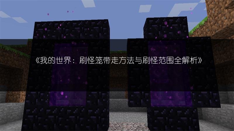 《我的世界：刷怪笼带走方法与刷怪范围全解析》