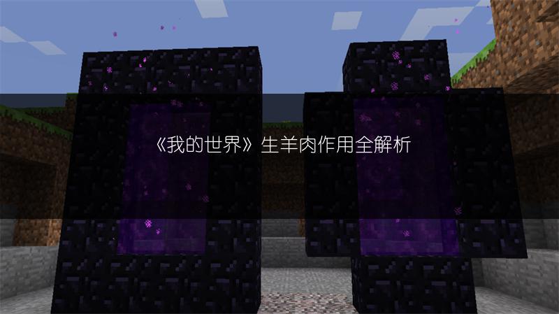 《我的世界》生羊肉作用全解析