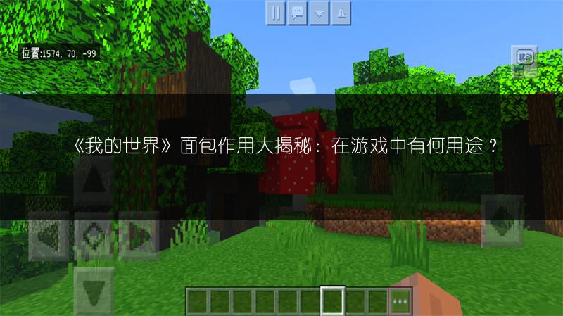 《我的世界》面包作用大揭秘：在游戏中有何用途？