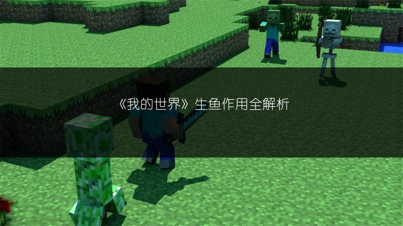 《我的世界》生鱼作用全解析