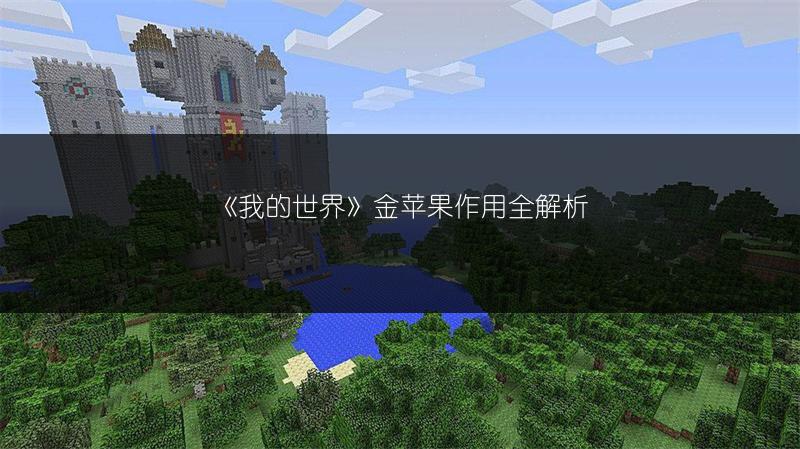 《我的世界》金苹果作用全解析