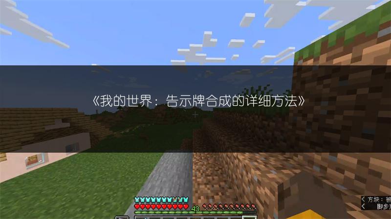《我的世界：告示牌合成的详细方法》
