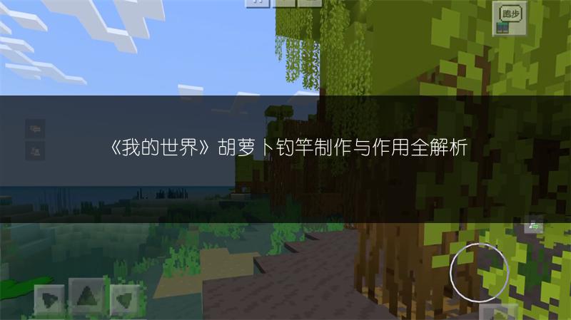 《我的世界》胡萝卜钓竿制作与作用全解析