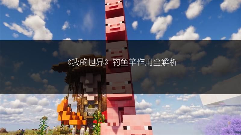 《我的世界》钓鱼竿作用全解析