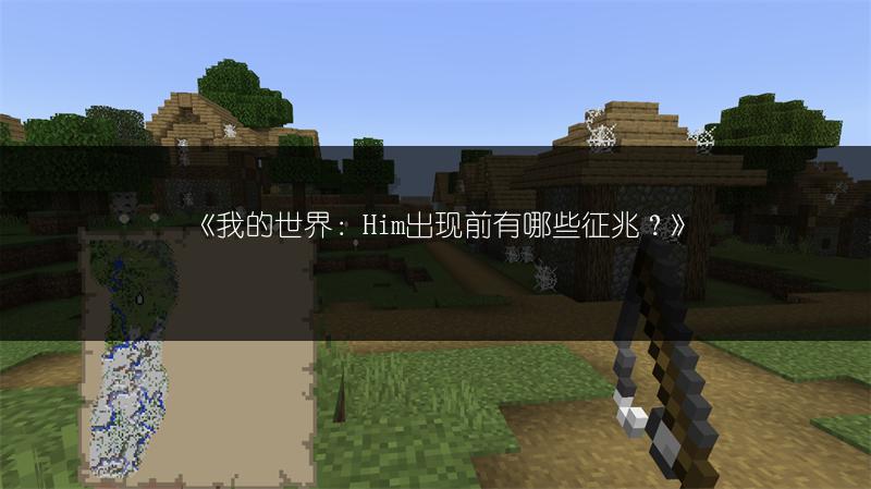 《我的世界：Him出现前有哪些征兆？》