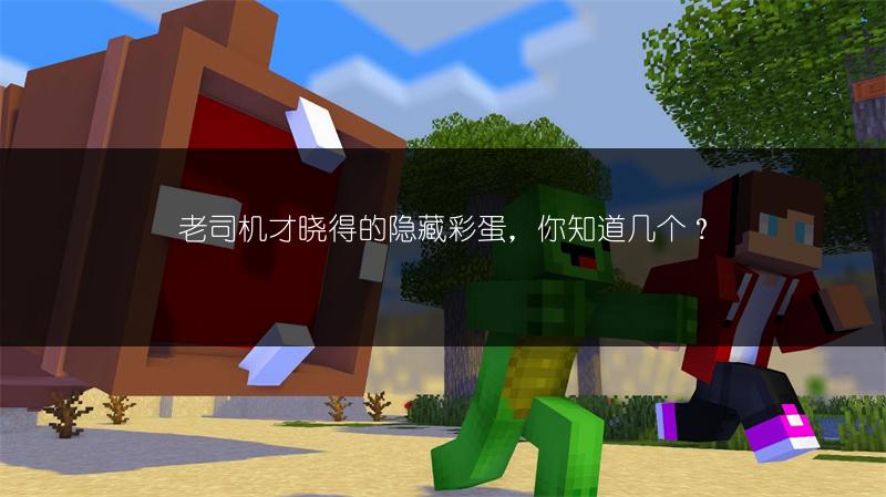 老司机才晓得的隐藏彩蛋，你知道几个？