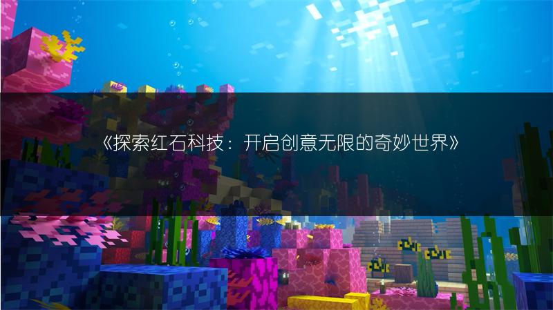 《探索红石科技：开启创意无限的奇妙世界》