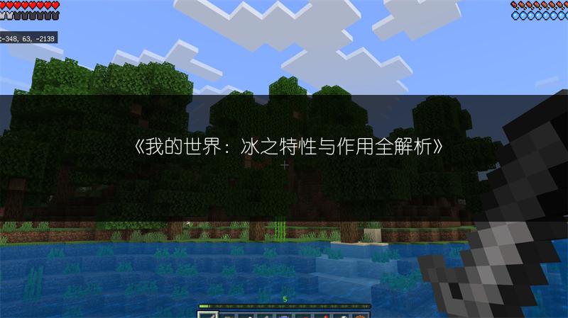 《我的世界：冰之特性与作用全解析》