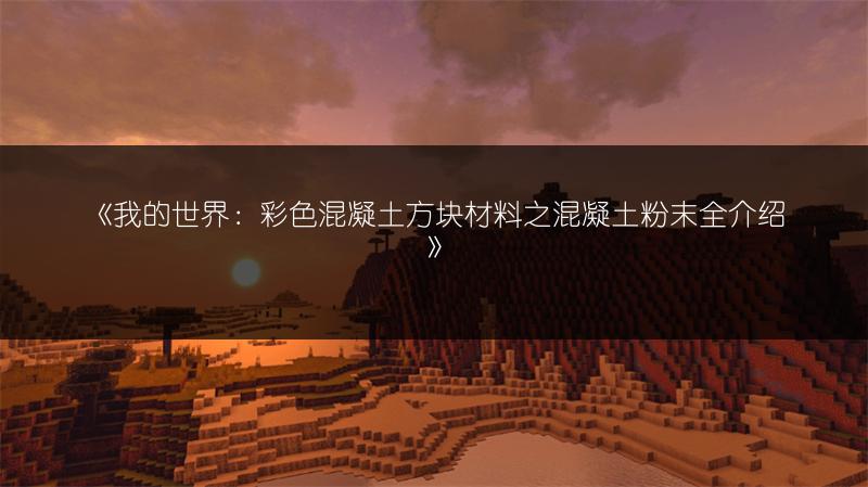 《我的世界：彩色混凝土方块材料之混凝土粉末全介绍》