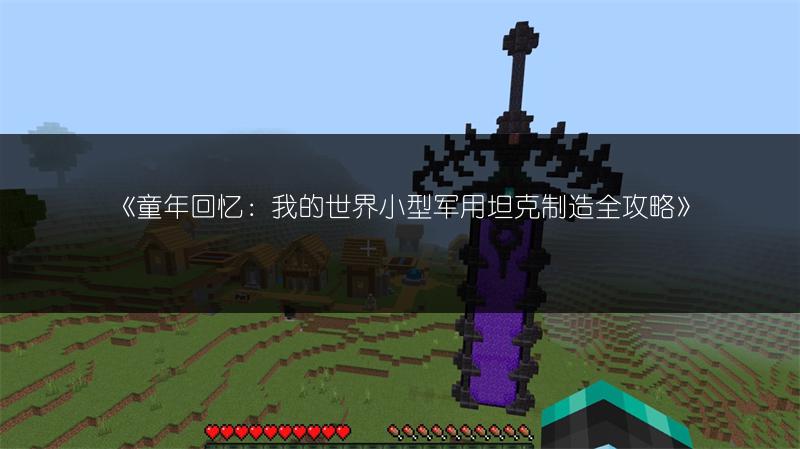 《童年回忆：我的世界小型军用坦克制造全攻略》