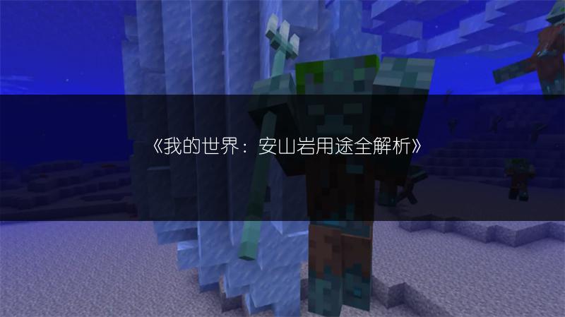 《我的世界：安山岩用途全解析》