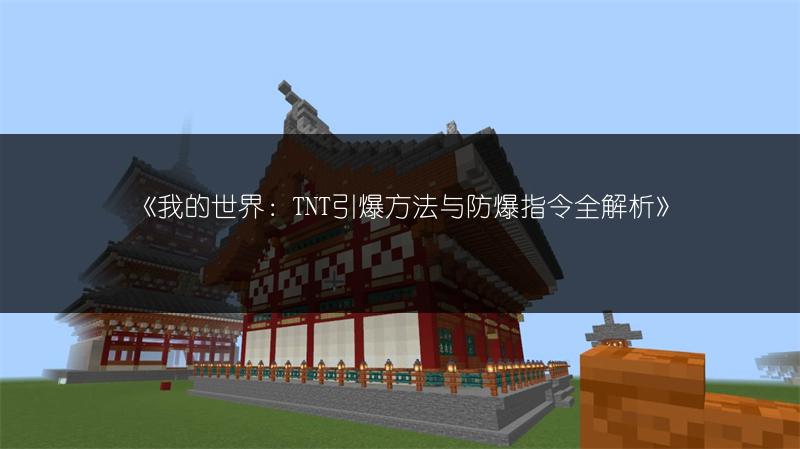《我的世界：TNT引爆方法与防爆指令全解析》