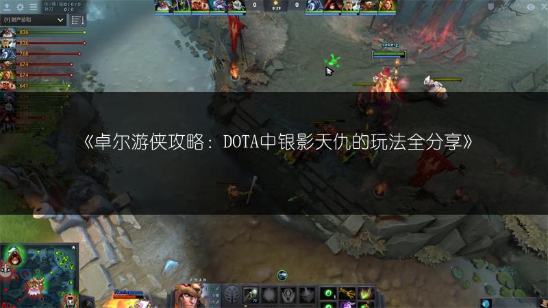 《卓尔游侠攻略：DOTA中银影天仇的玩法全分享》