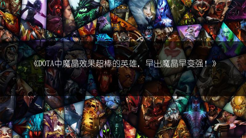 《DOTA三大深刻印象误区，你中过招吗？》