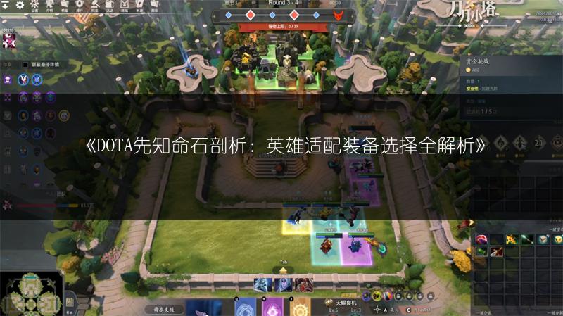 《DOTA先知命石剖析：英雄适配装备选择全解析》
