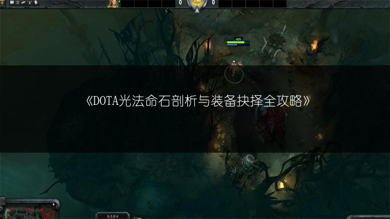 《DOTA光法命石剖析与装备抉择全攻略》