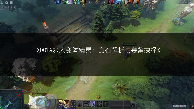 《DOTA水人变体精灵：命石解析与装备抉择》
