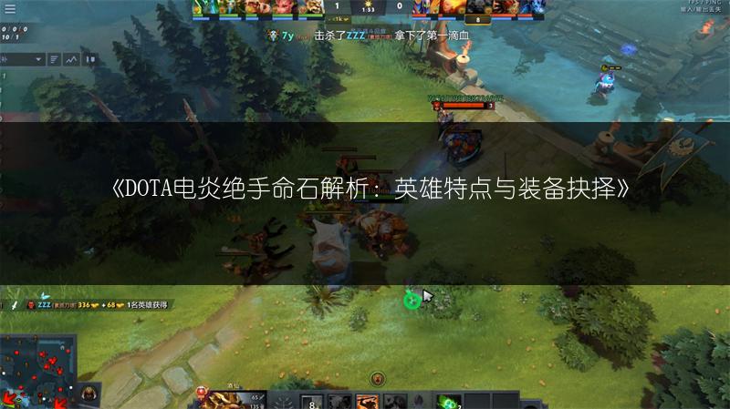 《DOTA电炎绝手命石解析：英雄特点与装备抉择》