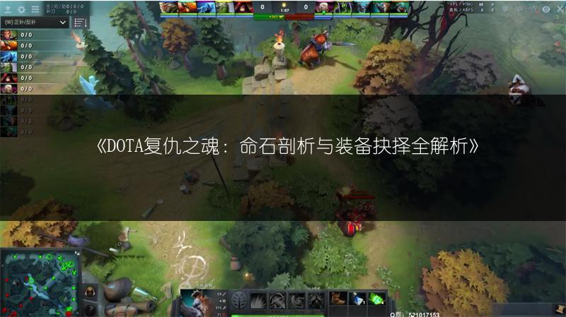 《DOTA复仇之魂：命石剖析与装备抉择全解析》