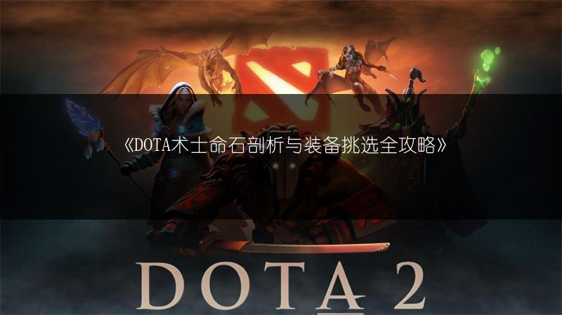《DOTA术士命石剖析与装备挑选全攻略》