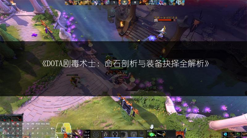 《DOTA剧毒术士：命石剖析与装备抉择全解析》