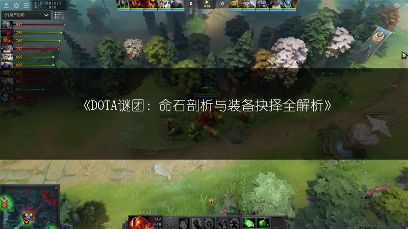 《DOTA谜团：命石剖析与装备抉择全解析》