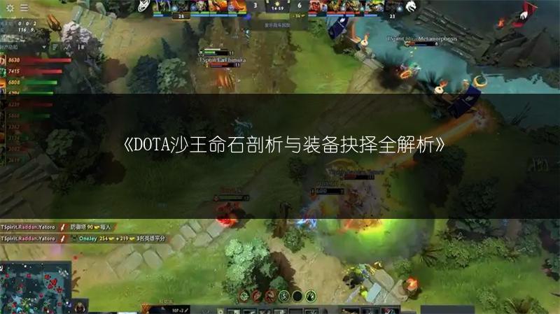 《DOTA沙王命石剖析与装备抉择全解析》