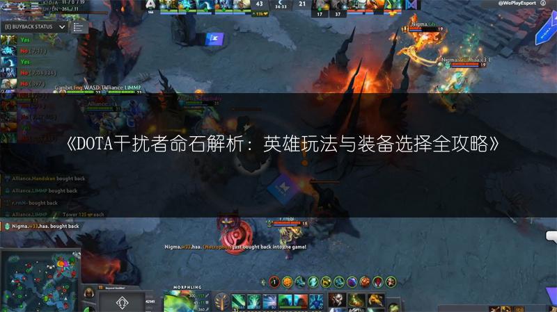 《DOTA干扰者命石解析：英雄玩法与装备选择全攻略》