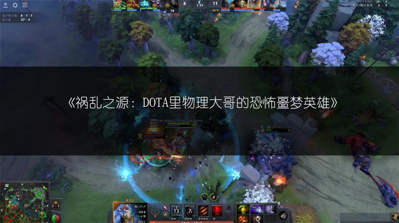 《祸乱之源：DOTA里物理大哥的恐怖噩梦英雄》