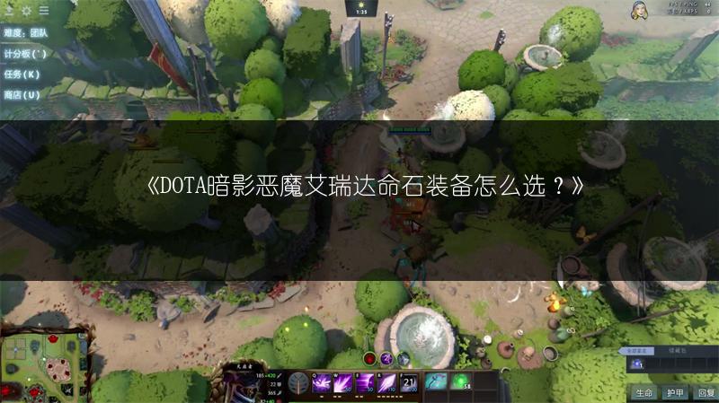 《DOTA暗影恶魔艾瑞达命石装备怎么选？》