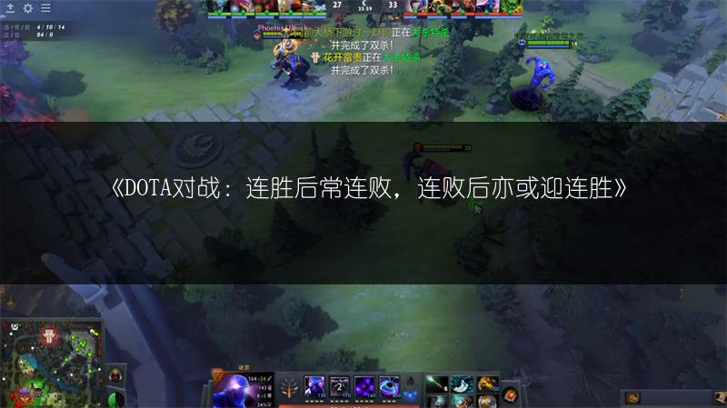 《DOTA对战：连胜后常连败，连败后亦或迎连胜》