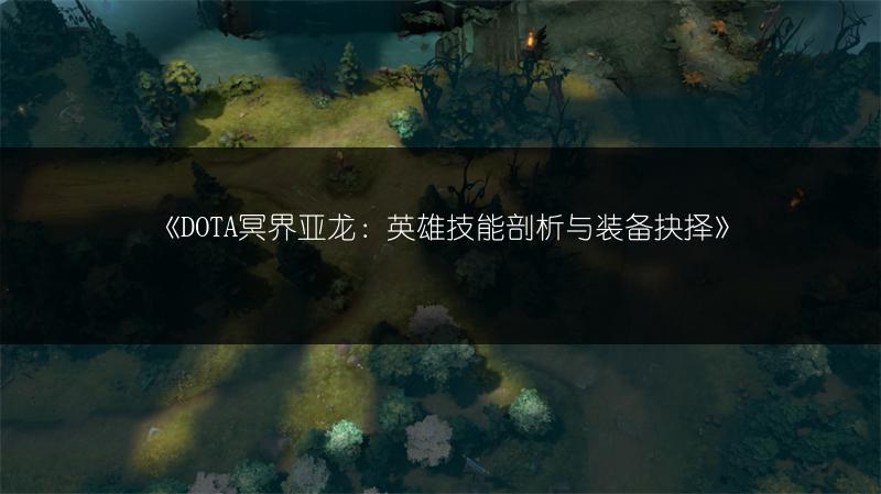 《DOTA冥界亚龙：英雄技能剖析与装备抉择》