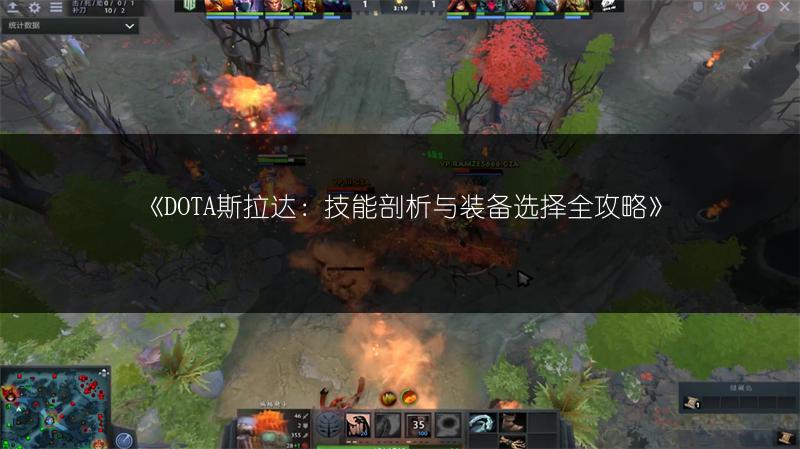 《DOTA斯拉达：技能剖析与装备选择全攻略》
