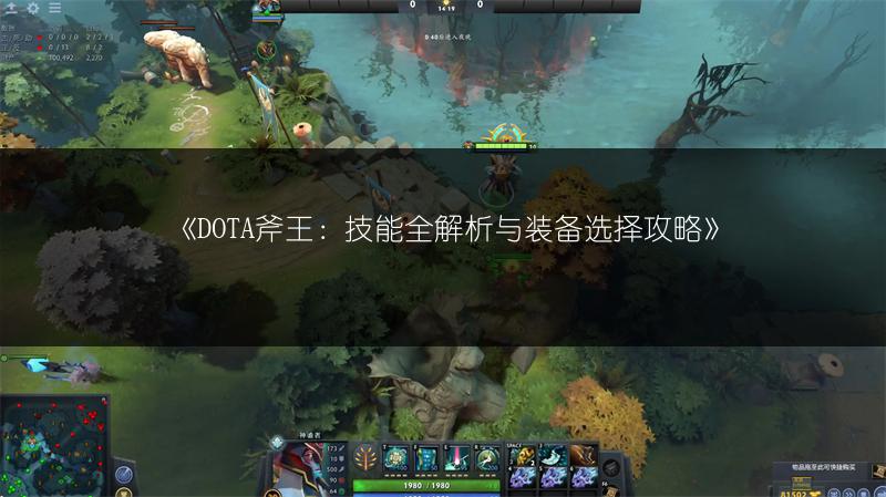 《DOTA斧王：技能全解析与装备选择攻略》