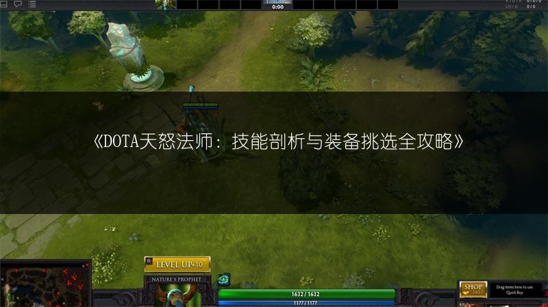 《DOTA天怒法师：技能剖析与装备挑选全攻略》