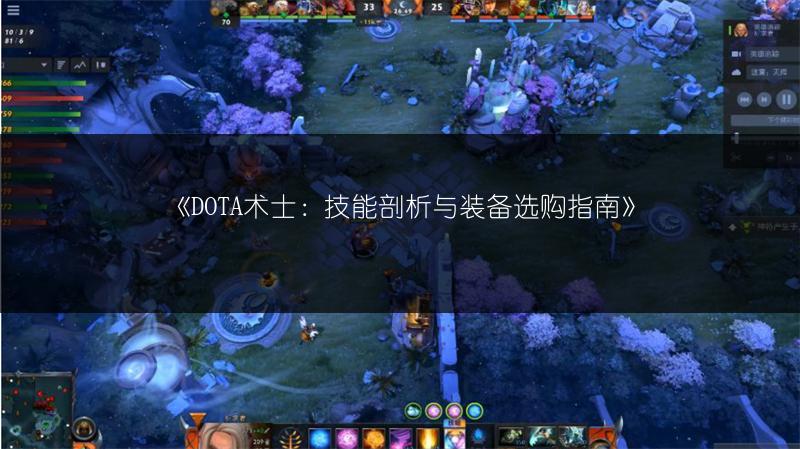 《DOTA术士：技能剖析与装备选购指南》