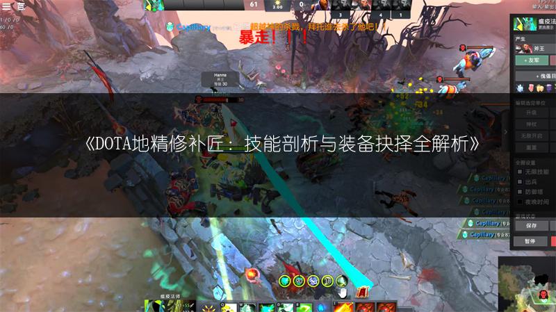 《DOTA地精修补匠：技能剖析与装备抉择全解析》