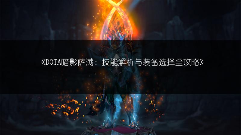 《DOTA暗影萨满：技能解析与装备选择全攻略》