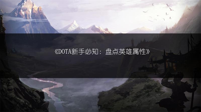《DOTA新手必知：盘点英雄属性》